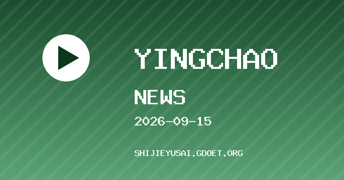 布伦特福德 VS 切尔西 英超资讯